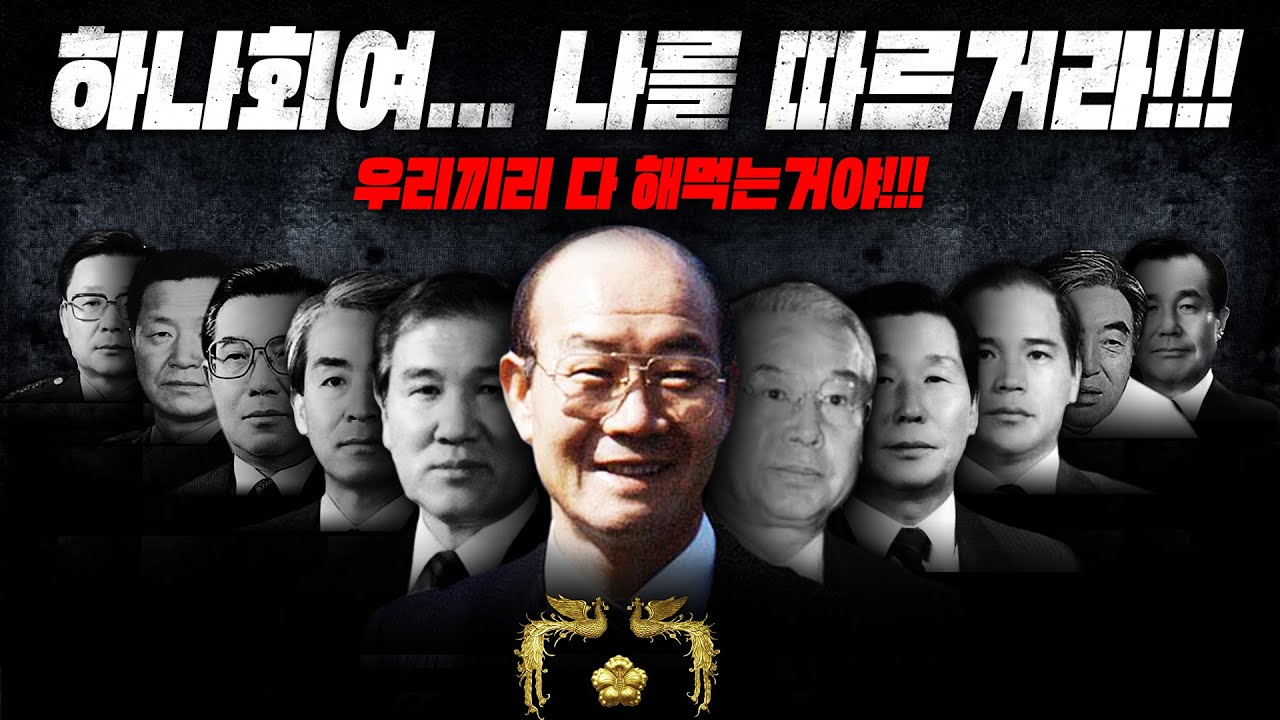 조폭이나 다름없는 [하나회와 전두환의 기막힌 이야기]