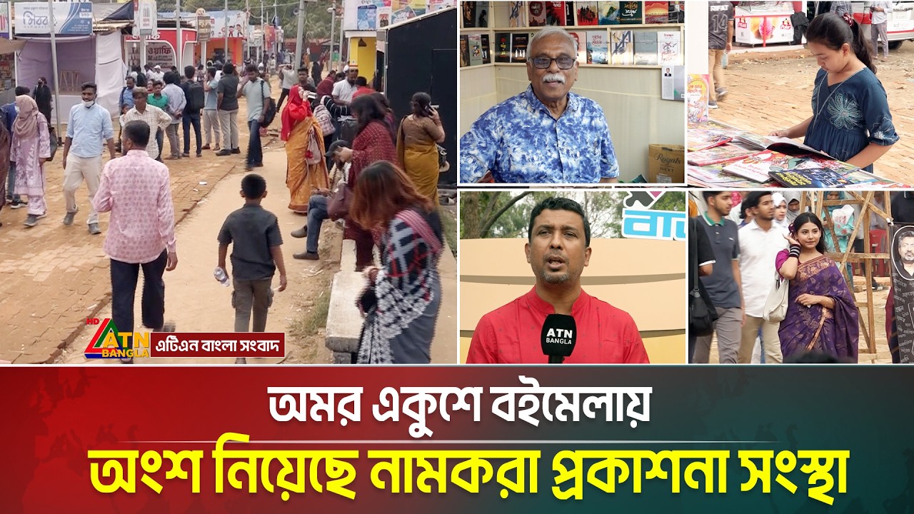 অমর একুশে বইমেলায় এবারও অংশ নিয়েছে দেশের নামকরা প্রকাশনা সংস্থা থেকে শুরু করে নতুন প্রকাশকরাও