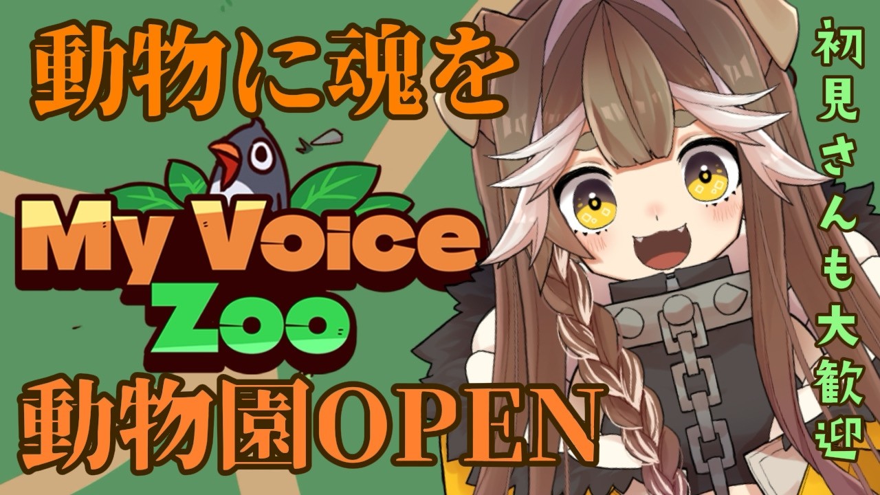 初見さんも大歓迎【MyVoiceZoo】動物達に命ふきこんであげよっかーー！！#初見さん大歓迎 #vtuber #推しをお探しですか #Myvoicezoo #コメント大歓迎