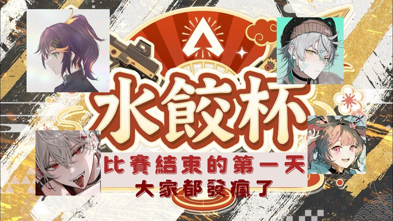 【#朔好一崎鹿住吃瓜】APEX水餃盃比賽完後的第一天 團練時間越晚 大家精神越美麗 全體一起發瘋 爆言 釋放壓力【一起躲鼠窩】【經典台詞高打底打***】
