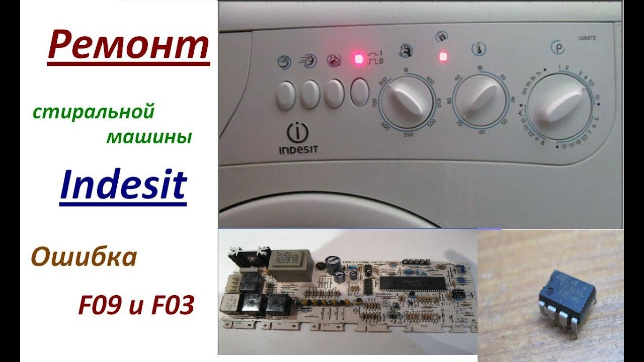 Ремонт стиральной машины Indesit ошибка F09 и F03