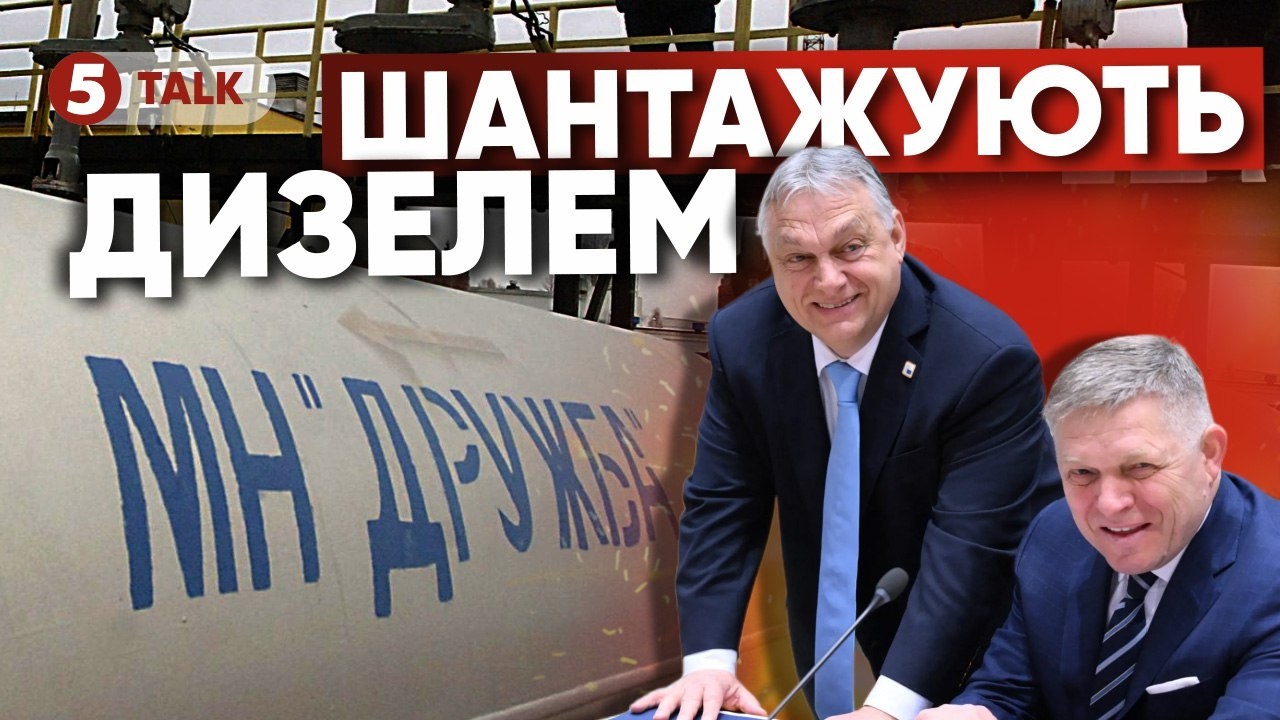 🤯ІГРИ ОРБАНА І ФІЦО! ⚡Дизель в обмін на нафту. 😮Україну беруть в облогу? Що буде з цінами на пальне