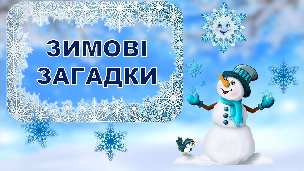 ЗАГАДКИ ПРО ЗИМУ. ЛОГІЧНЕ МИСЛЕННЯ. ДОВКІЛЛЯ.ДИТЯЧИЙ САДОК.