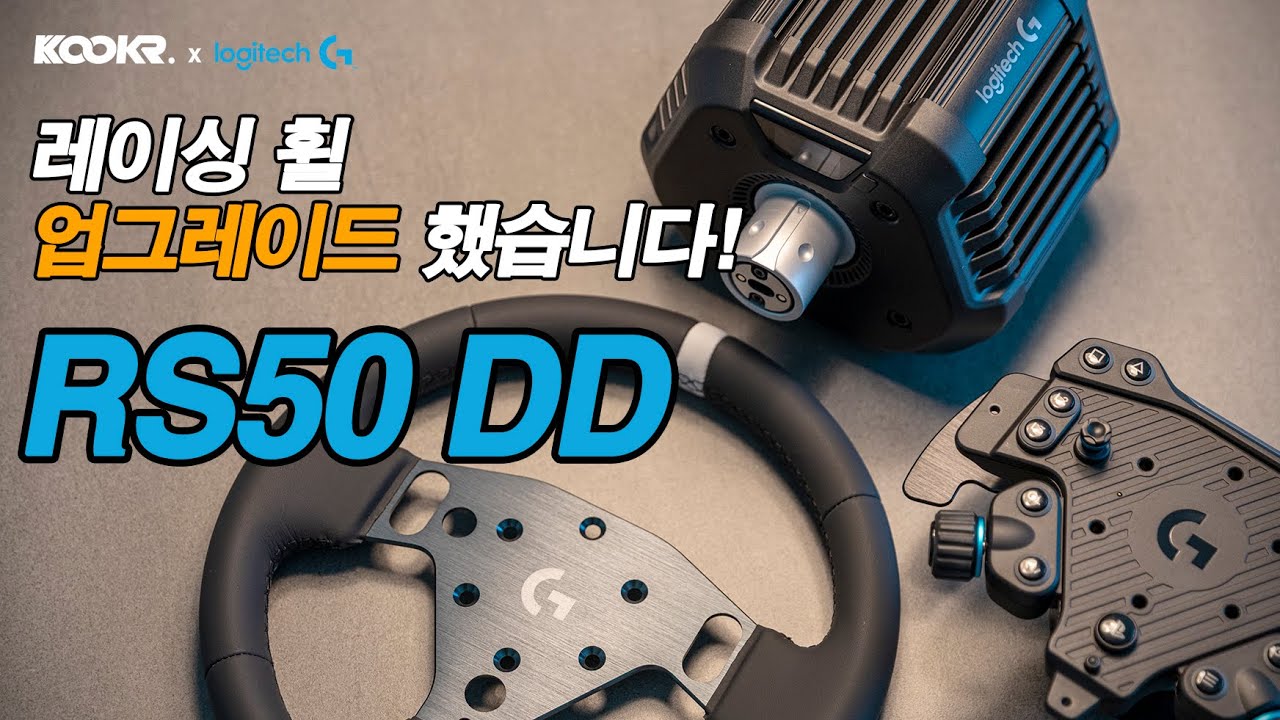 로지텍 신제품 레이싱 휠 RS50 DD 출시! 그란투리스모 이걸로 하세요. PC/PS 완벽 지원! Logitech G RS50 SYSTEM 리뷰