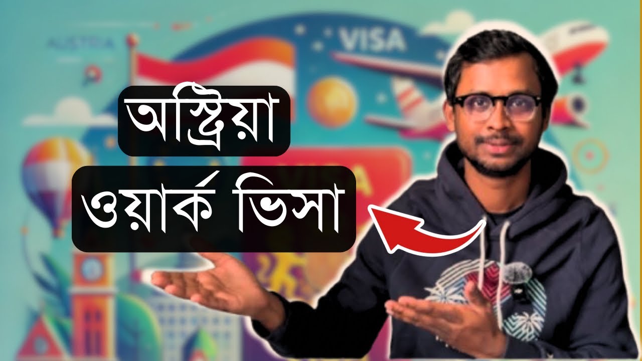 অস্ট্রিয়া ওয়ার্ক ভিসা প্রসেস | Austria work visa process |