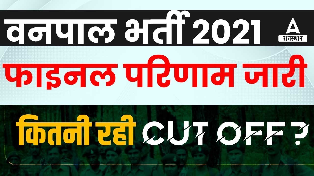 Vanpal Final Result Released l ये रही कट ऑफ l Rajasthan Forester Cut off 2023 ?