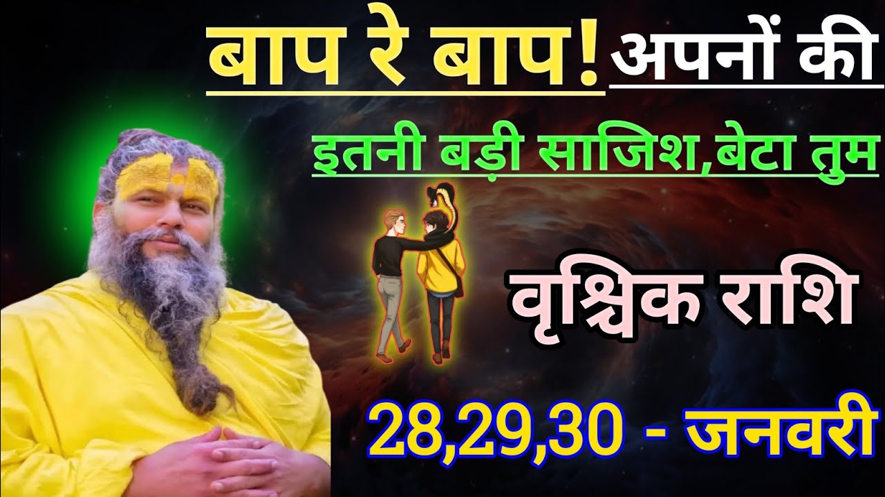 वृश्चिक राशि बाप रे बाप अपनों कि इतनी बड़ी साज़िश/vrishchik rashi,scorpion ♏🦂♏