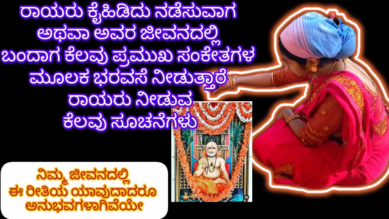 ರಾಯರು ಕೈಹಿಡಿದು ನಡೆಸುವಾಗ ಅಥವಾ ಅವರ ಜೀವನದಲ್ಲಿ ಬಂದಾಗ ಕೆಲವು ಪ್ರಮುಖ ಸಂಕೇತಗಳ  