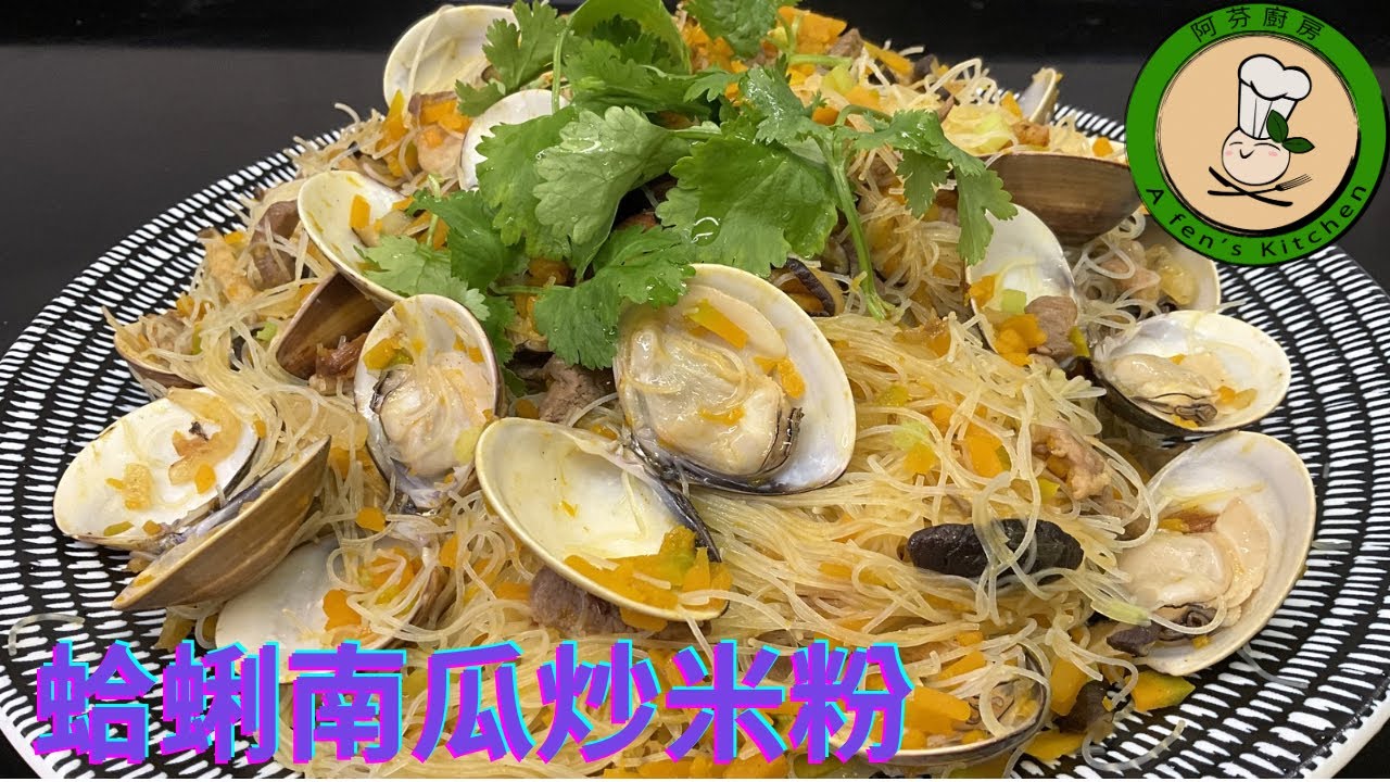 【蛤蜊南瓜炒米粉】今年的年夜飯換個不一樣的 ，黃橙橙的米粉象徵著金碧輝煌的富貴。
