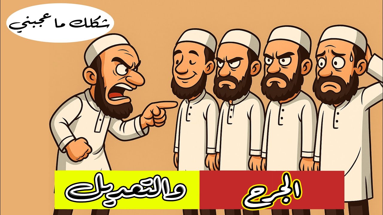 علم الجرح والتعديل @husseinalkhalil