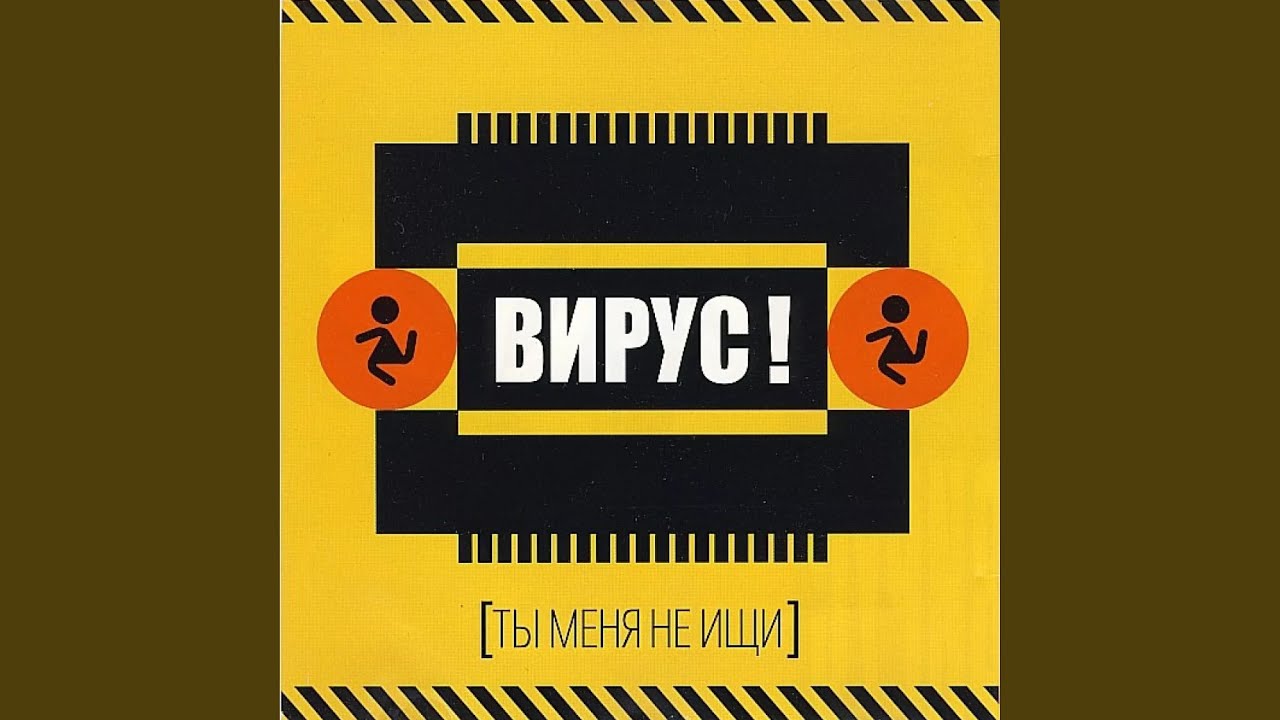 Ты меня не ищи