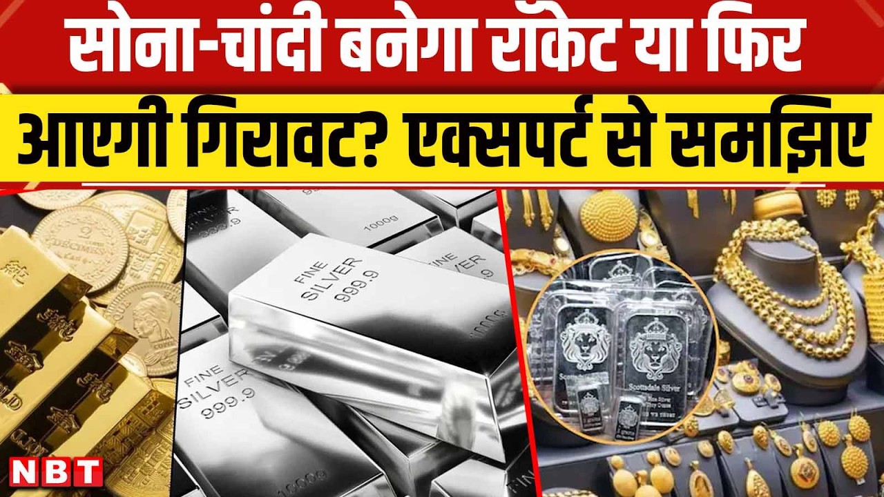 Gold Silver Price Today: सोना-चांदी बनेगा रॉकेट या फिर आएगी गिरावट? एक्सपर्ट से समझिए | NBT
