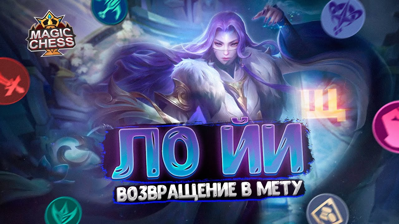 ЛО ЙИ - ВОЗВРАЩЕНИЕ В МЕТУ!!! Магические Шахматы Mobile Legends