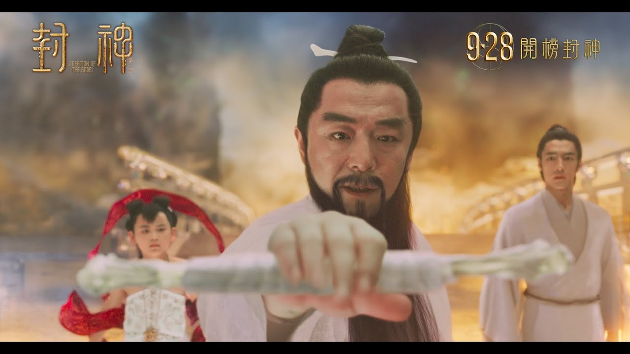 【港版預告震撼登場】《封神第一部》(Creation Of The Gods I) 9.28 開榜封神