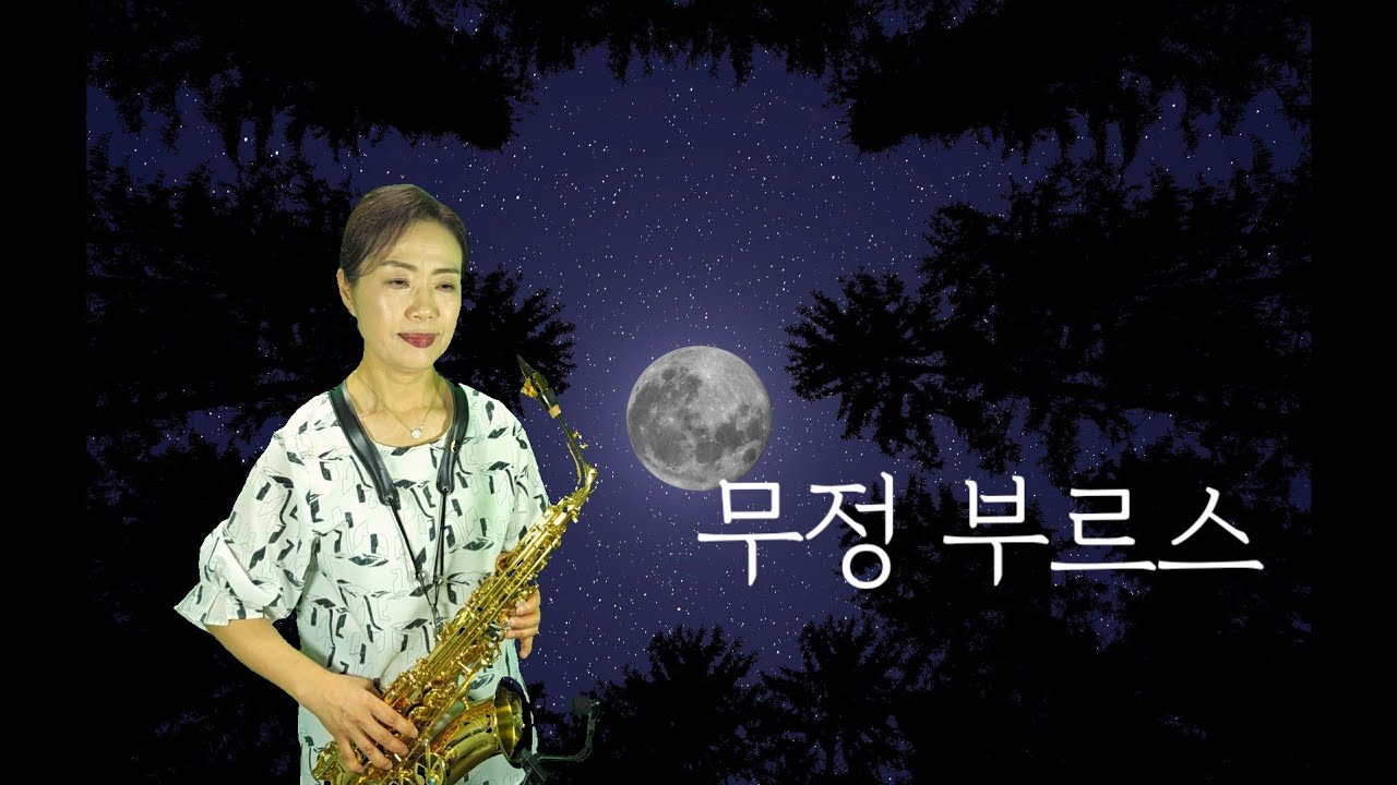 무정 부르스(강승모): 알토색소폰 연주 김인자 