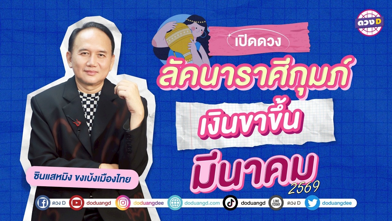 #ลัคนาราศีกุมภ์ เงินขาขึ้น ดวงประจำเดือน #มีนาคม 2569 #ซินแสหมิงขงเบ้งเมืองไทย