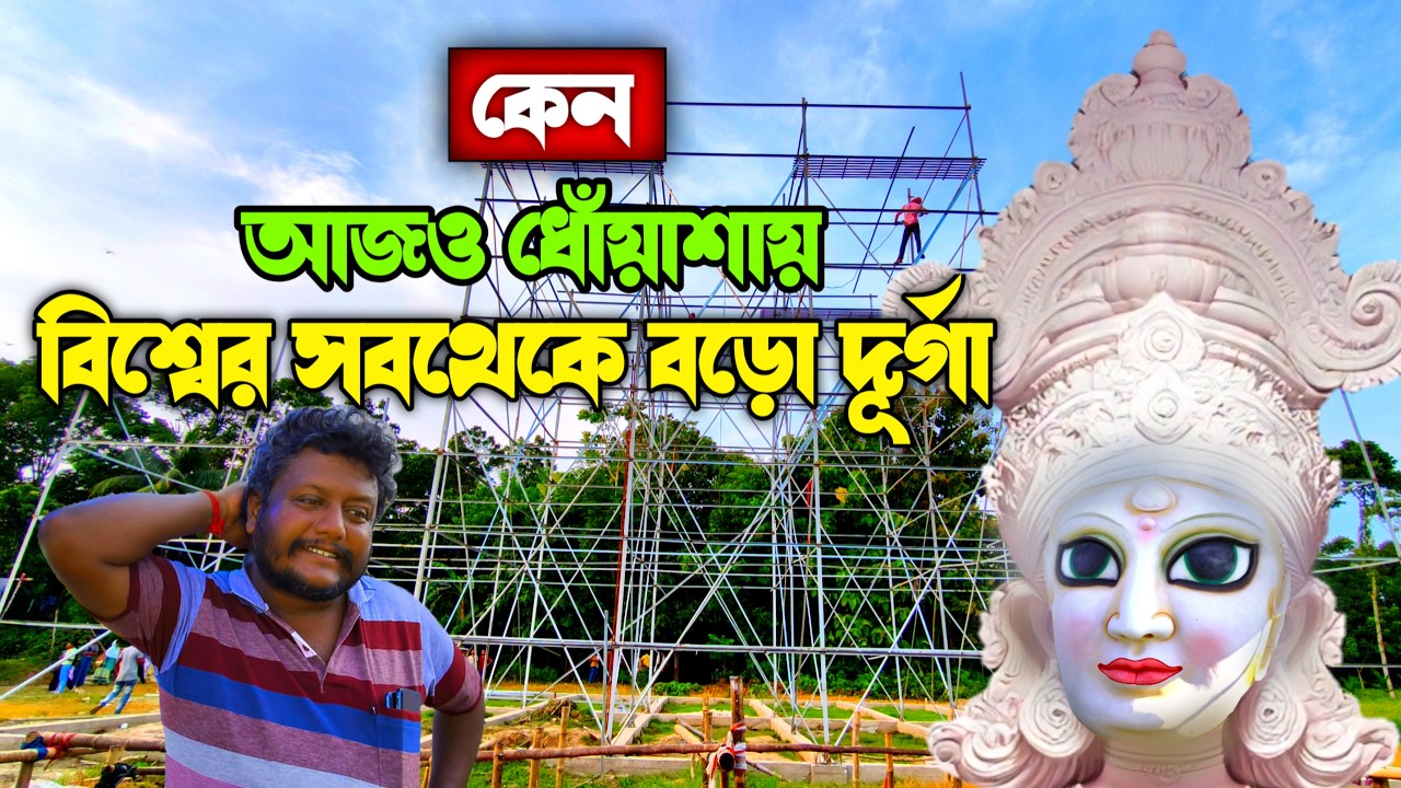 বিশ্বের সবথেকে বড় দূর্গা কেন আজও ধোঁয়াশায় 😨 World Largest Durga Idol 125 Feet+ 😱