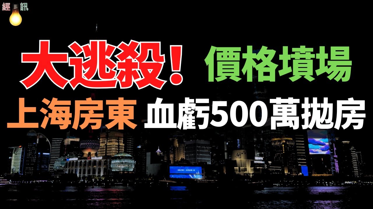 上海房東，血虧500萬拋房！房價跌回8年前！有人首付虧光，誰在“吸血”？房子多到3年也賣不完！上海學區房、次新房全線下跌！