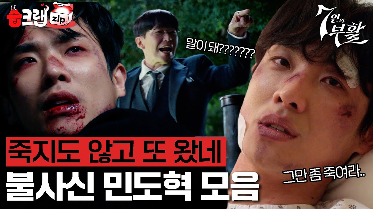 민도혁 또 살아남😇 탈출부터 부활까지 공식 불사신 민도혁 부활 모음집  #7인의부활 #습크랩zip #TheEscapeoftheSeven_Resurrection #sbsdrama
