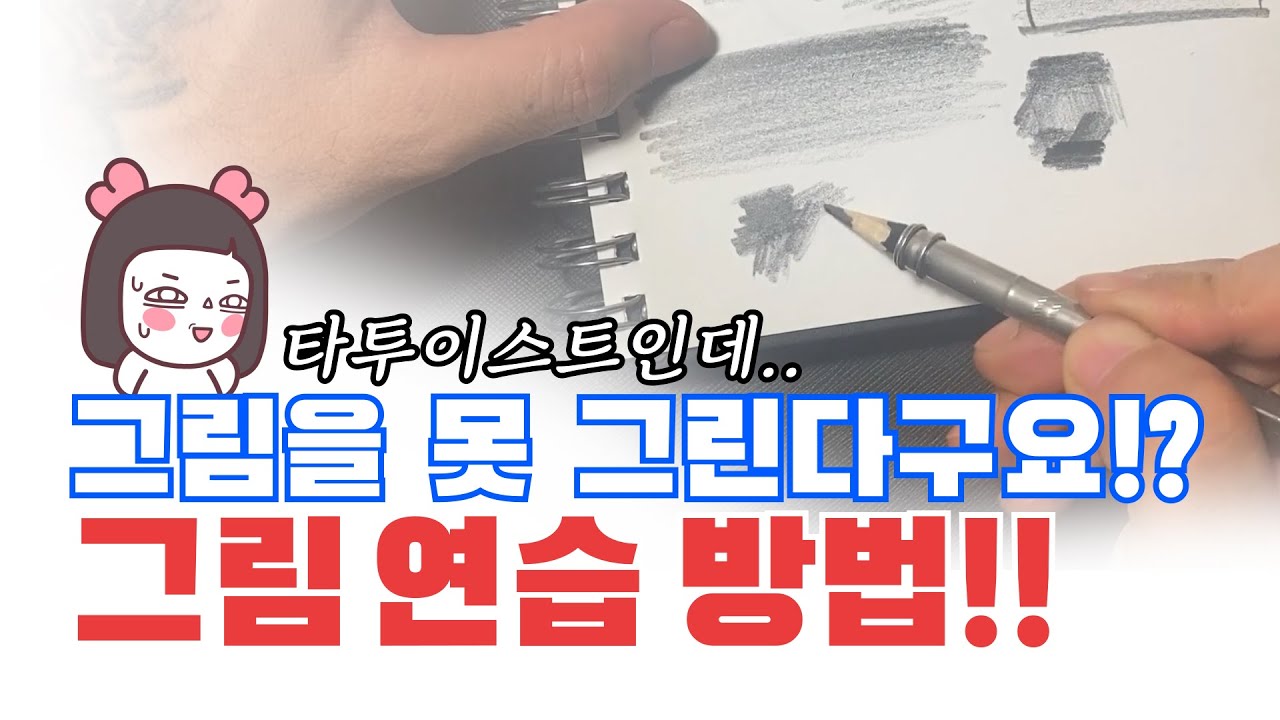 완전 그림 기초! 일단 연필을 잡아 볼까요!!! - [타투강좌 파트3] 타투이스트를 위한 그림 기초 연습 방밥 소개