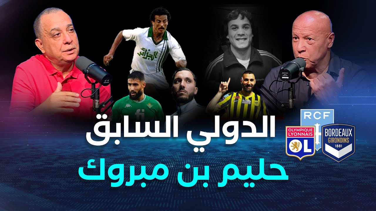 Off side | لقاء شيّق مع اللاعب الدولي السابق حليم بن مبروك