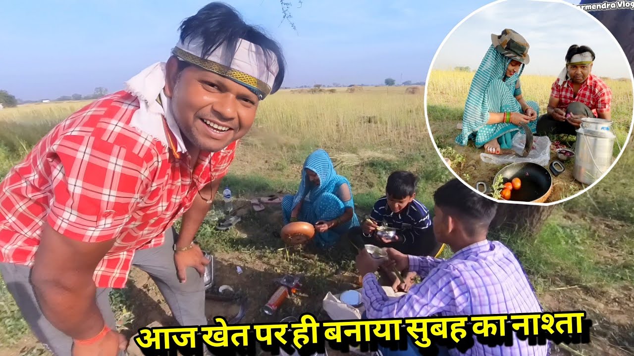 आज सोनी ने खेत पर ही सुबह का नाश्ता बना डाला | गांव वालों का रिएक्शन 😆 | Soni Dharmendra Vlogs 