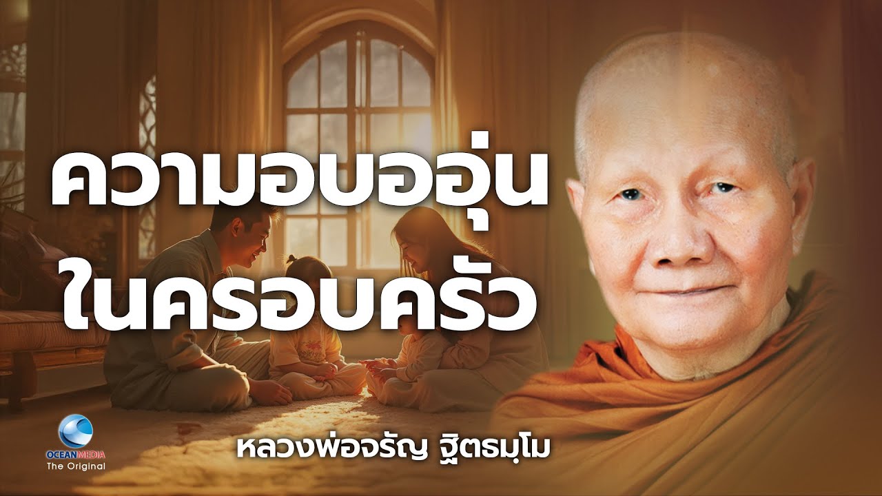 ความอบอุ่นในครอบครัว หลวงพ่อจรัญ ฐิตธมฺโม วัดอัมพวัน (ไม่มีโฆษณาคั่น)
