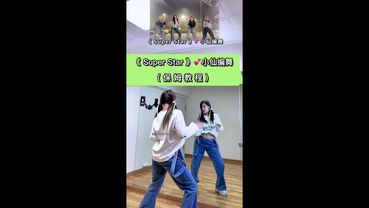 《super star》保姆级教程 进群领取课包👇#superstar #小仙编舞 #舞蹈教学 #superstar舞蹈挑战 #保姆级教程