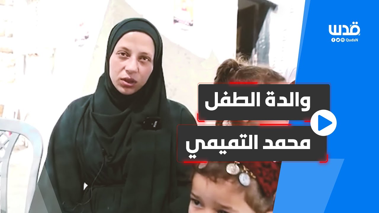 والدة الطفل محمد التميمي تروي تفاصيل ارتقاء طفلها وإصابة زوجها برصاص الاحتلال في قرية النبي صالح.
