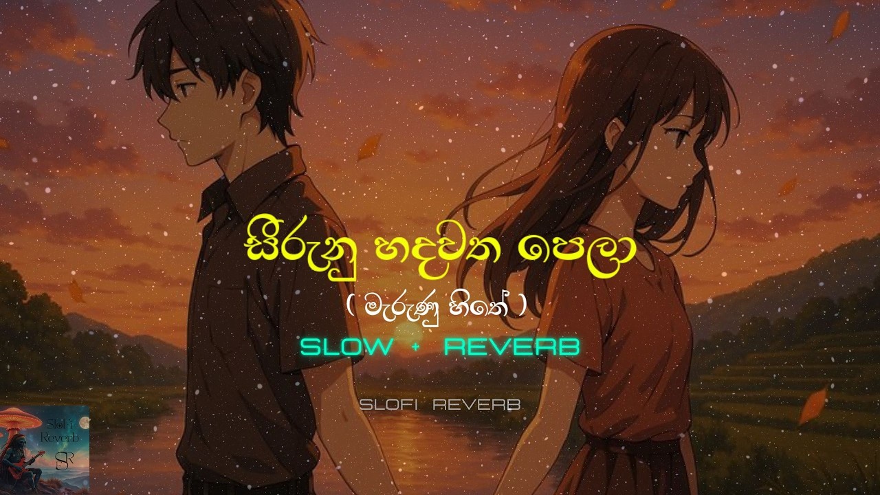 Seerunu Hadawatha Pela | Slowed + Reverb | මැරුණු හිතේ | Slofi Reverb