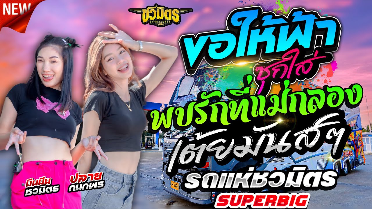 ฟังเพราะ 💥 ขอให้ฟ้าซุกใส่ + พบรักที่แม่กลอง #เต้ยม่วนๆ | ปลายปลาย x มีนมีน รถแห่ชวมิตร No.2