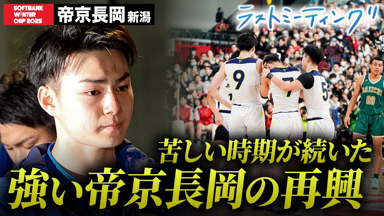 【ウインターカップ2025】帝京長岡（新潟）強い“帝京長岡”をもう一度 蘇らせてくれた３年生 全国ベスト8 ラストミーティング [高校バスケ/ブカピ]