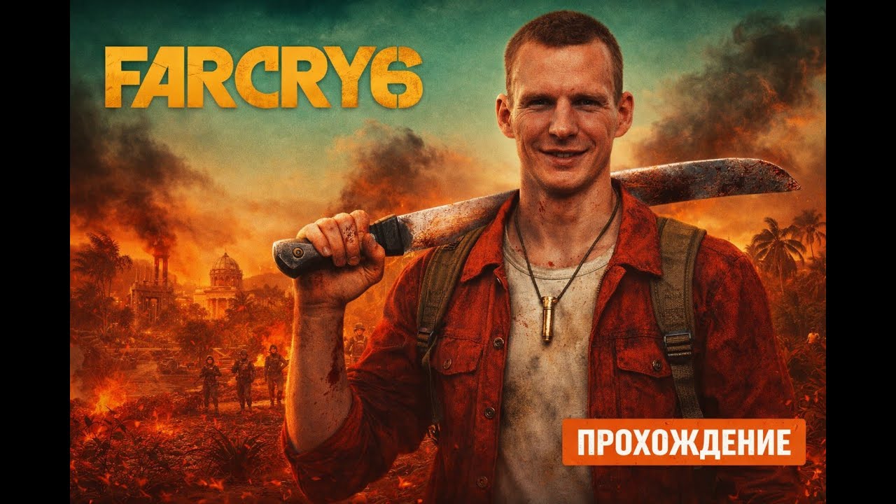Far Cry 6 прохождение на русском | Сюжетная кампания Часть 3