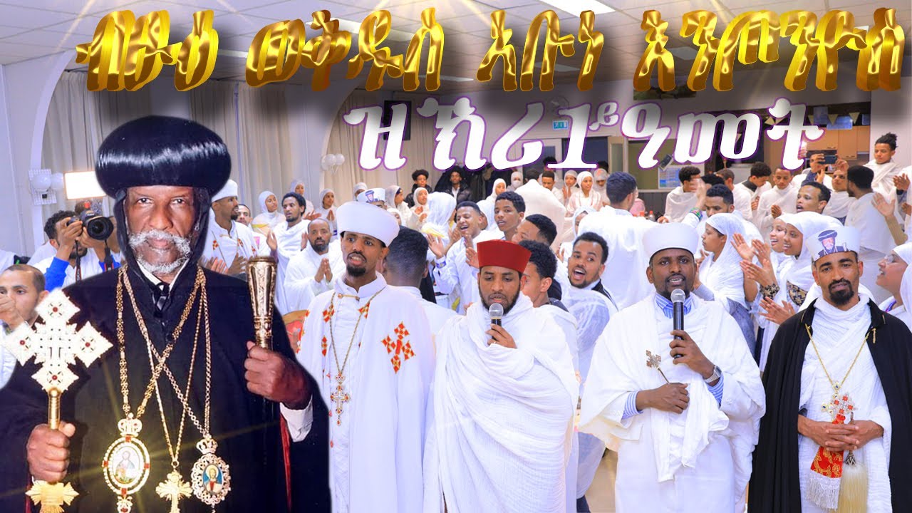 ኣዝዩ ደስ ዘብል ናይ ሕብረት መዝሙር ብምኽንያት ዝኽሪ 1ይ ዓመት ብፁዕ ወቅዱስ ኣቡነ እንጦንዮስ