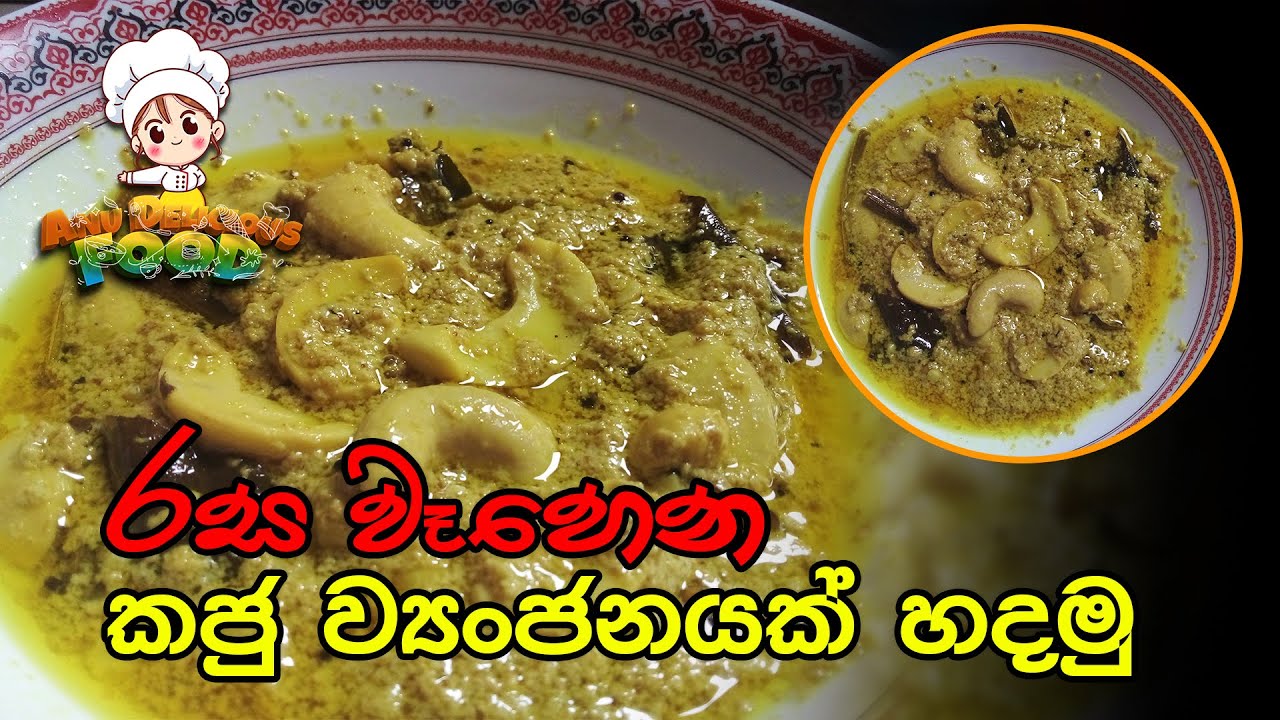 ඔයත් මේ විදියට කජු හදලා තියෙනවද බලන්න .Cashews Curry recipe