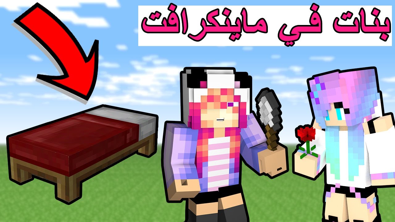 حرب الأسره : بنات يجلدون في حرب الأسرة ! - Bed Wars #29