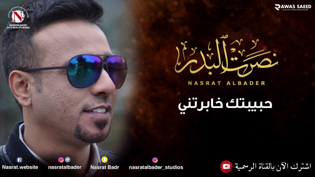 نصرت البدر - حبيبتك خابرتني (النسخه الاصليه)
