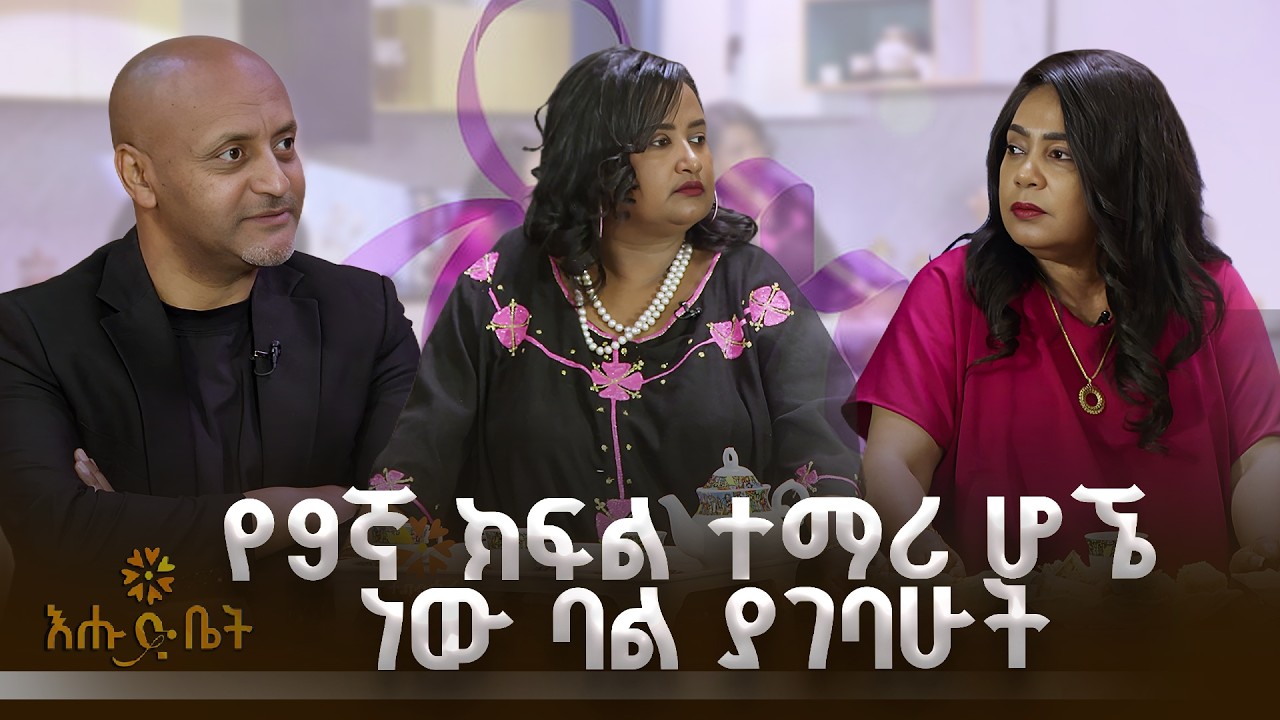የ9ኛ ክፍል ተማሪ ሆኜ ነው ባል ያገባሁት | COFFEE TIME | የሴቶች ቀን