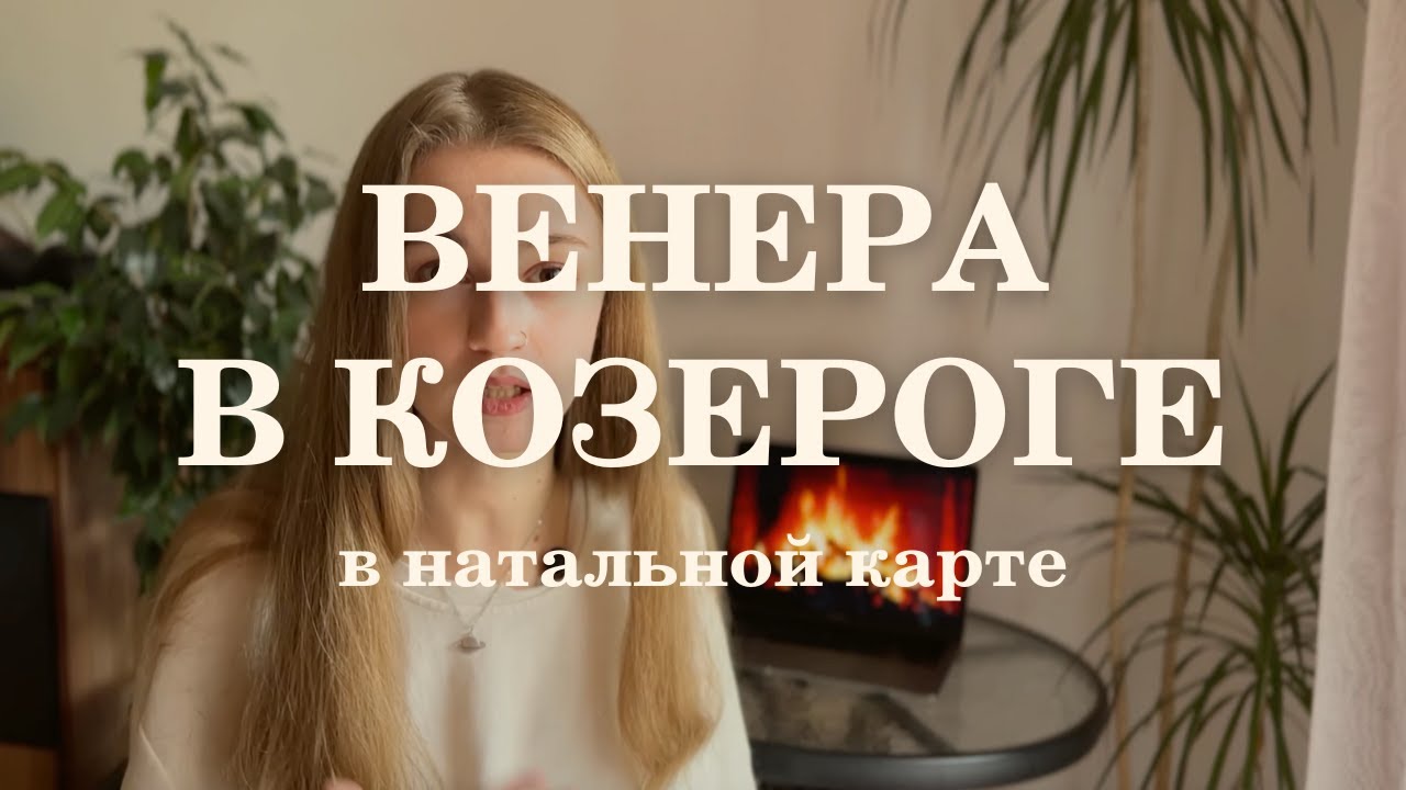 Венера в Козероге в натальной карте