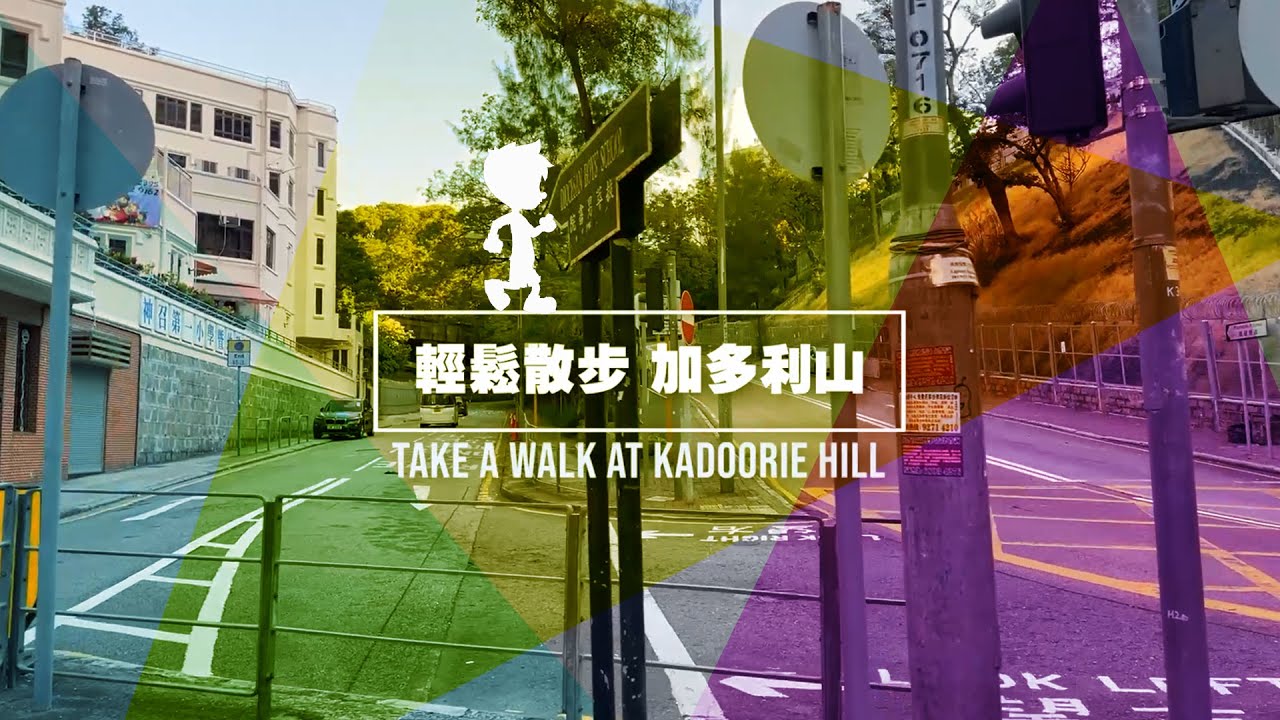 香港好去處｜鬧市中輕鬆散步｜九龍何文田加多利山｜飯後散步｜ 由亞皆老街經加多利山往太子道西｜Kowloon Homantin Kadoorie Hill