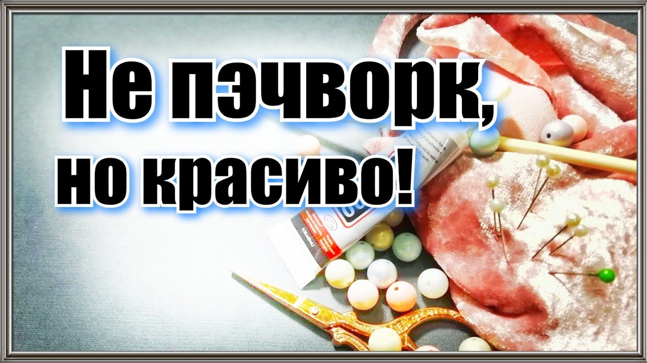 Не пэчворк,но из лоскутов. Игольница своими руками.Мастер класс для начинающих. Манекен из лоскутов.