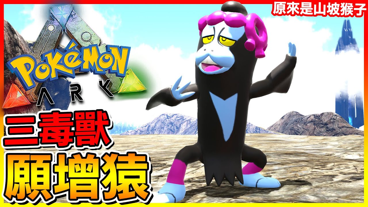 收服傳說＂三毒獸＂的願增猿 果真是一隻山坡猴子😂【ARK寶可夢生存 第三季】#58 全字幕