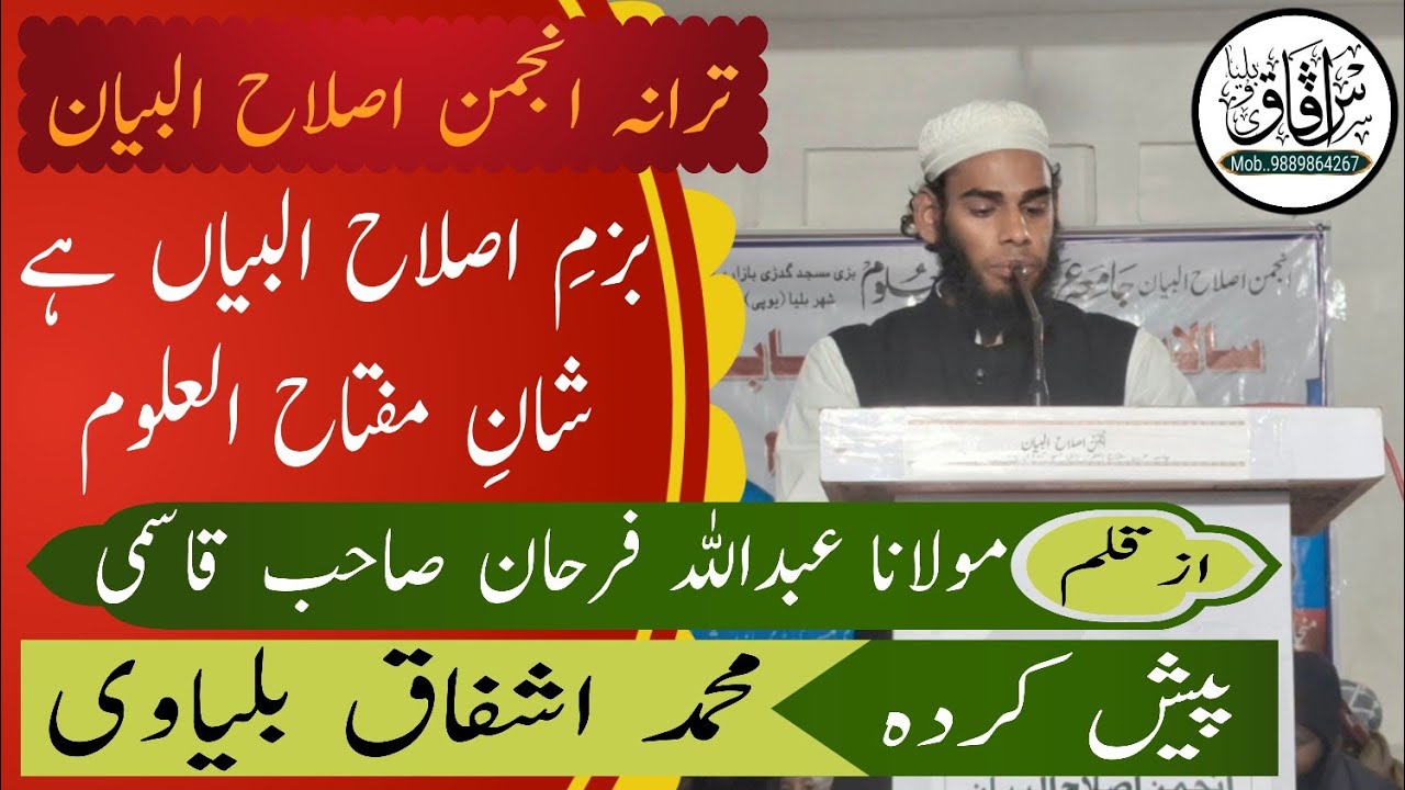 ترانہ انجمن اصلاح البیان پیش کردہ محمد اشفاق بلیاوی #ashfaqballiaviofficial  