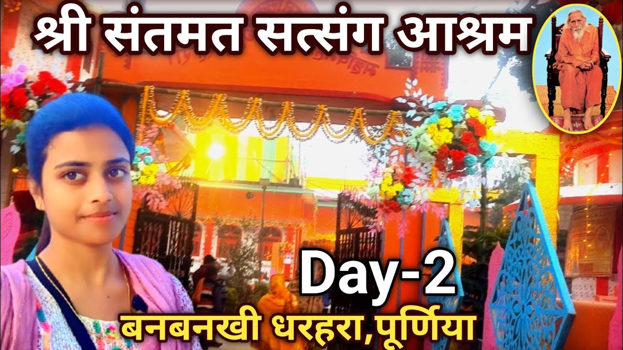 धरहरा पूर्णिया सत्संग का दूसरा दिन!#newvlog #vloggingwiithpriti #satsang #purnia #dharhara #today 