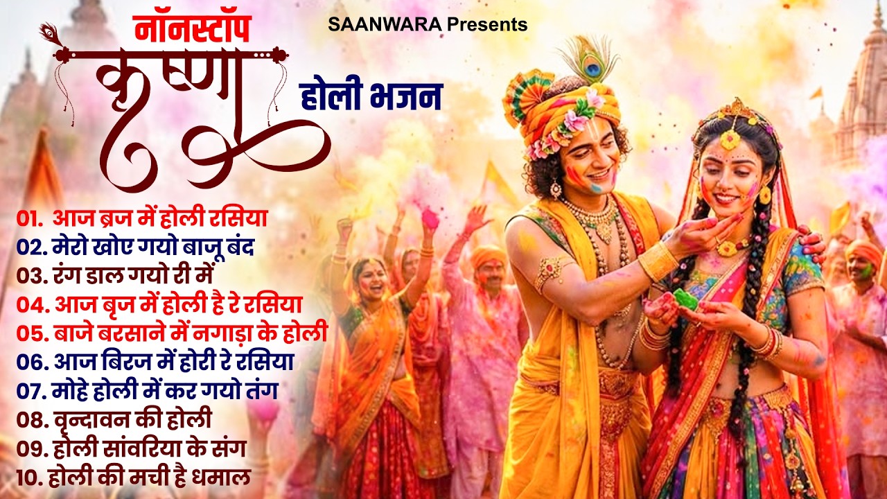 2026 Radha Krishna Holi Bhajan -कृष्णा होली भजन | Holi Bhajan 2026 | Popular Krishna Holi Bhajan