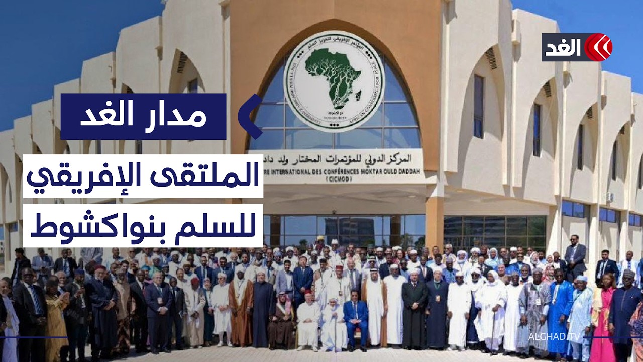 ما هو الدور المأمول من «الشبكة الإفريقية لعلماء السلم» المقترح تأسيسها؟ | #مدار_الغد