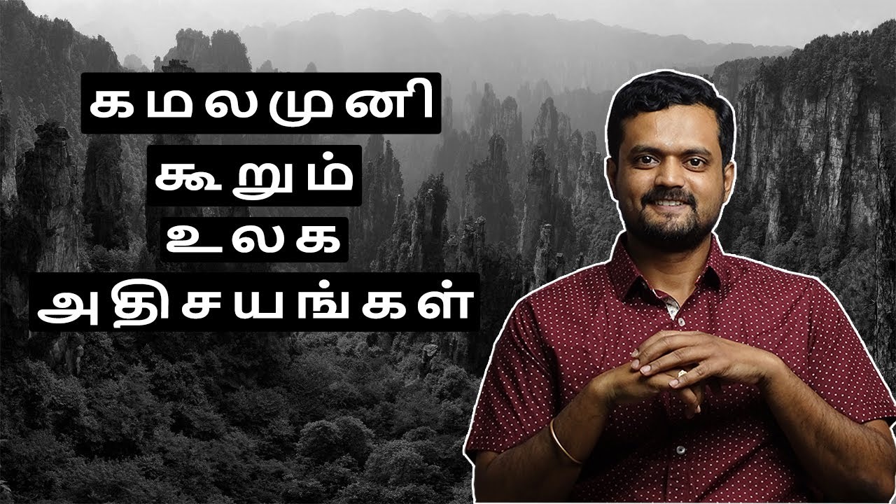 கமலமுனி சித்தர் வரலாறு | Bogar 7000 | Nithilan Dhandapani | Tamil