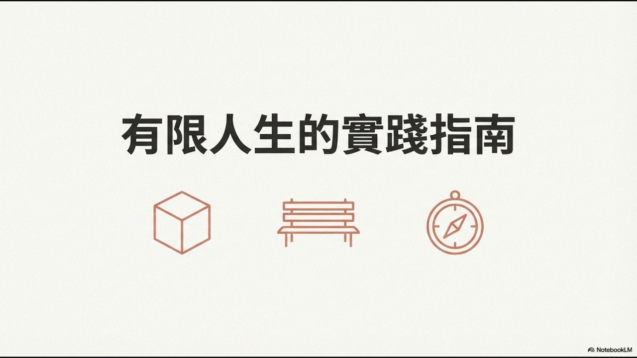 清單永遠寫不完？職場焦慮根源，其實是你不敢面對生命有限｜《人生4千個禮拜》10分鐘精華解析