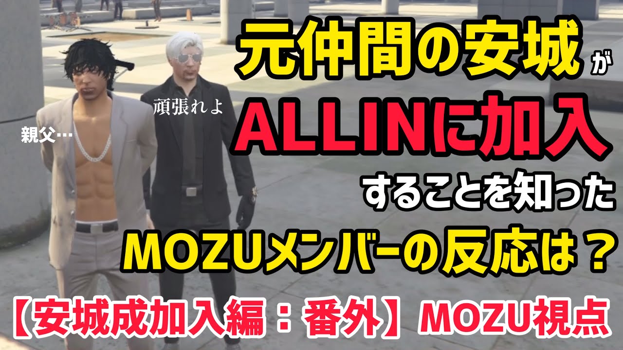 【安城成加入編:番外】安城のALLIN加入を知ったMOZUメンバーの反応が意外だった【ヴァンダーマー視点10/25&26配信分】 #ストグラ  #ストグラ切り抜き  #番田ファイル  #番田長助