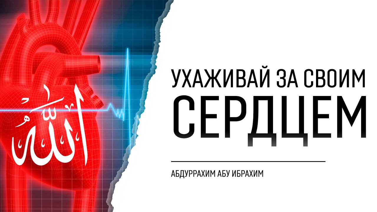 Ухаживай за своим сердцем | Абдуррахим абу Ибрахим